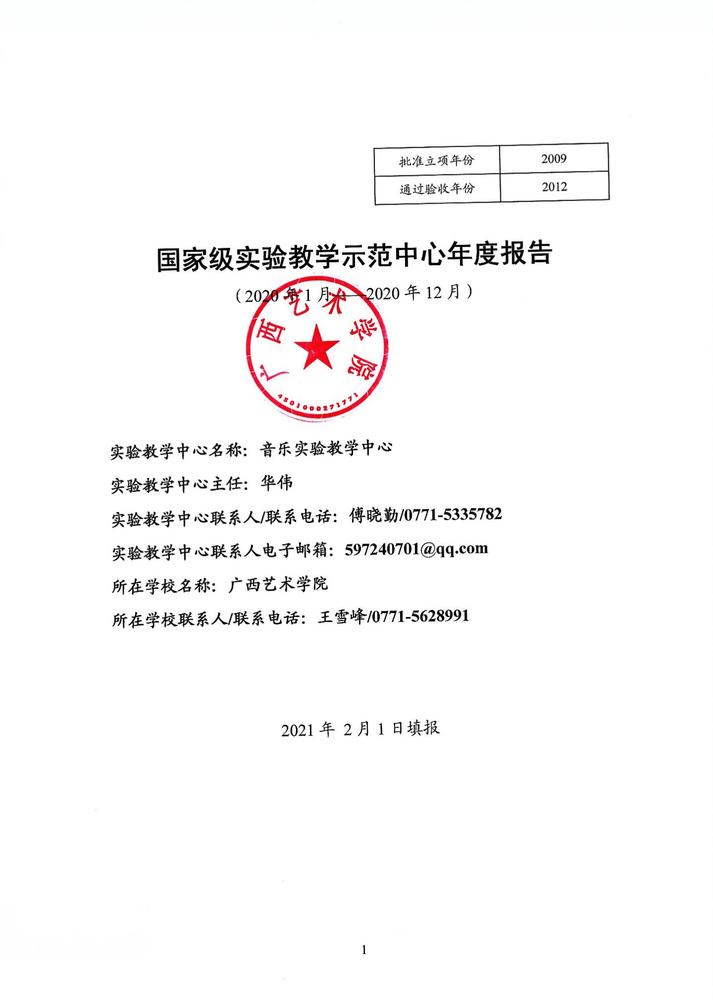 广西艺术学院国家级实验教学示范中心2020年度报告_通知公告_广西艺术